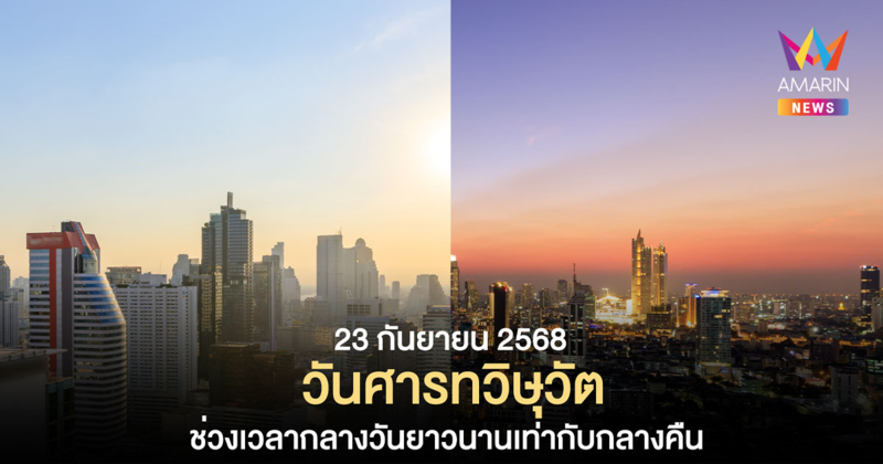 23 ก.ย. 68 "วันศารทวิษุวัต" เวลากลางวันยาวนานเท่ากลางคืน