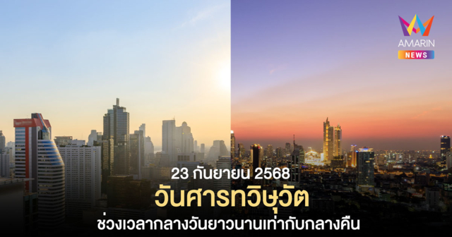 23 ก.ย. 68 