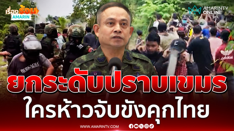 ประณามเขมร ย้ำต่อจากนี้ละเมิดกฎหมายจับขังคุกไทยทันที