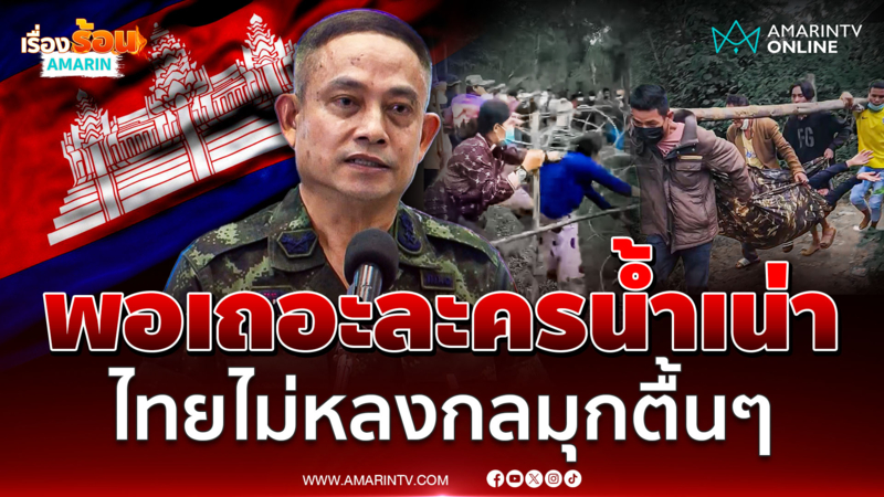 เลิกนะเขมรการละคร ไทยไม่หลงกลรู้คิดทำอะไร 
