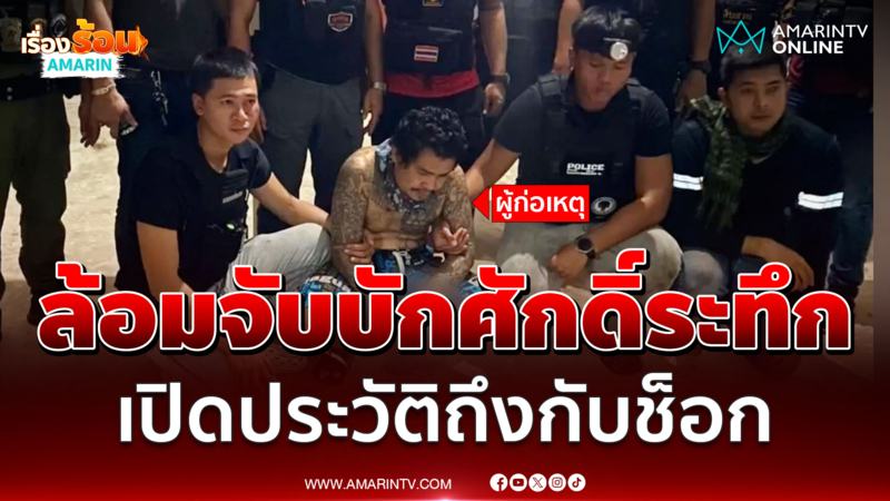 ปิดล้อมระทึก 8 ชม."บักศักดิ์" คลั่งยาควงปืน AK-47 ขู่ยิง จนท.ศรีสะเกษ