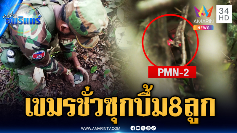 เขมรจริงใจกี่โมง! แอบซุกทุ่นระเบิด PMN-2 อีก 8 ลูก