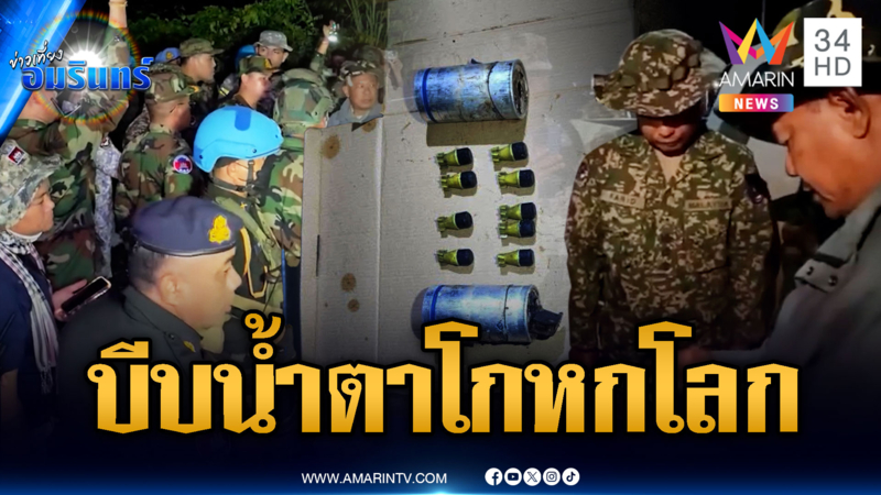 เขมรไม่สนข้อเท็จจริง รุกล้ำไทยแต่อ้างมวลชนถูกฮุบบ้าน