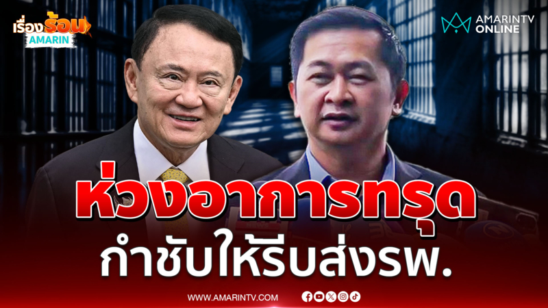 ทนายห่วงสุขภาพ "ทักษิณ" กำชับหากอาการทรุดให้รีบส่งรพ.