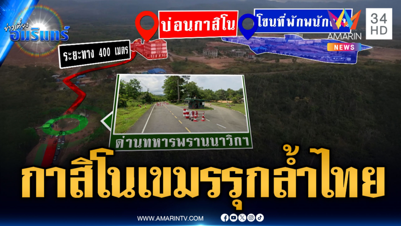 แฉยับกาสิโนเขมรรุกล้ำไทย หวังเปิดเอาใจจีน