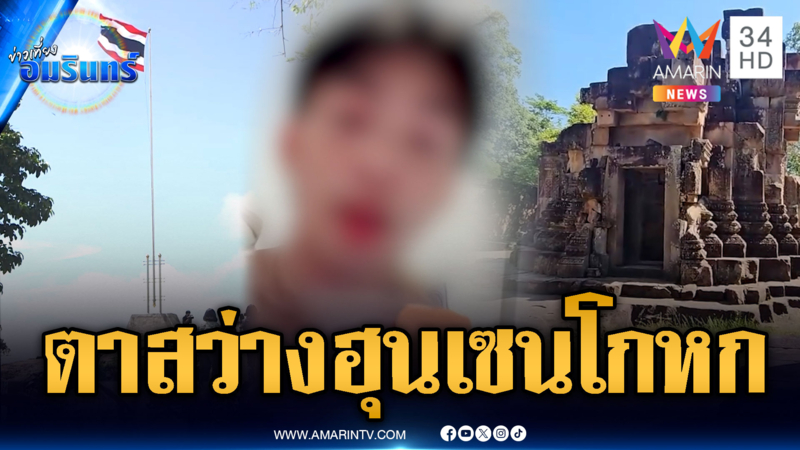 อินฟลูฯ เขมรตาสว่าง “ภูมะเขือ-ตาเมือนธม” เป็นของไทย