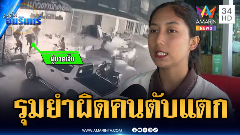 ร้องน้องชายถูกเจ้าถิ่นทำร้ายผิดตัว สาหัสตับแตก-ปอดรั่ว