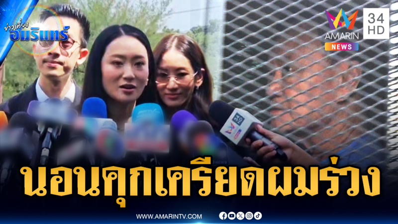 “อิ๊งค์” เยี่ยม “ทักษิณ” เครียดผมร่วง-หลานเขียนจดหมายให้กำลังใจ