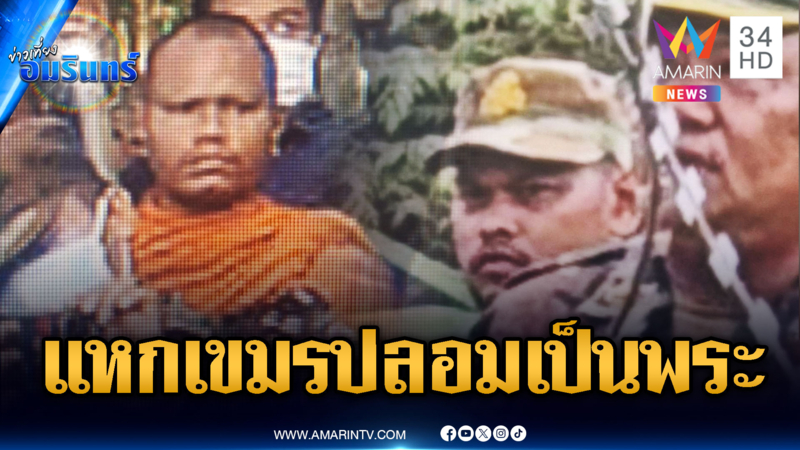 เปิดหลักฐานทหารเขมรปลอมเป็นพระ-จับตาลุ้นปะทะไทยวันที่ 3