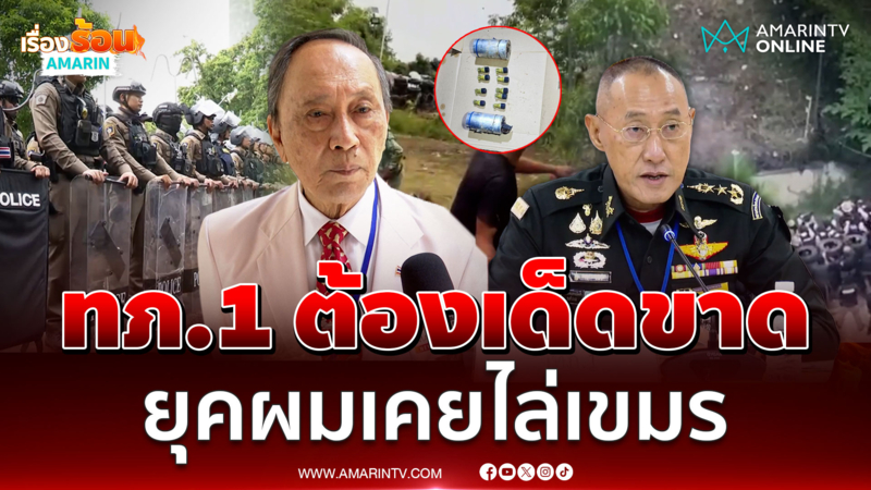 ปลอดประสพ ลั่นยุคผมเคยไล่เขมรมาแล้ว แนะทภ.1 ต้องเด็ดขาด