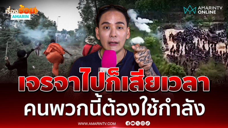 "แทค ภรัณยู" ลั่นไทยทำถูกแล้ว ถ้าประนีประนอมไม่ได้ผล จะไปยัดให้เอง