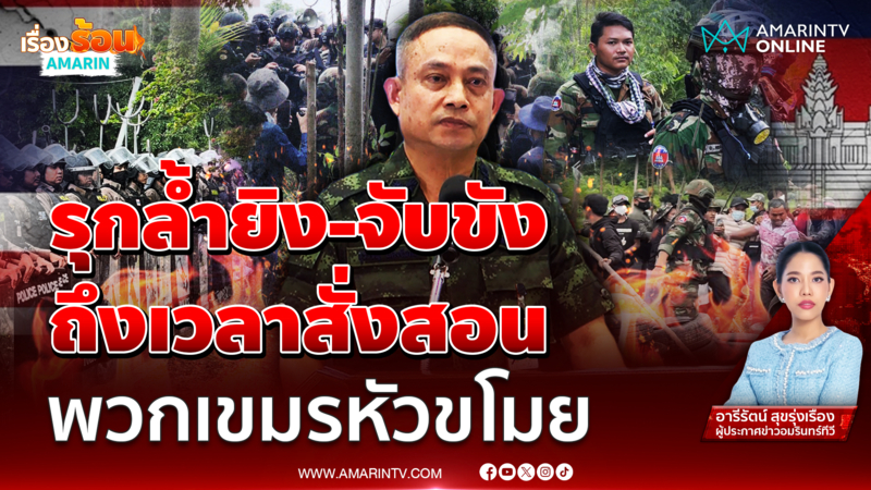 ไทยเลิกเป็นผู้ใหญ่ใจดี รุกล้ำเจอยิง-จับขัง ถึงเวลาสั่งสอนเขมรขี้ขโมย 
