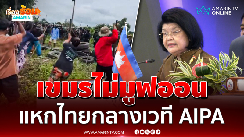 ควร สุดารี อ้างกลางเวที AIPA จี้อาเซียนเบรกไทยหยุดใช้ความรุนแรง
