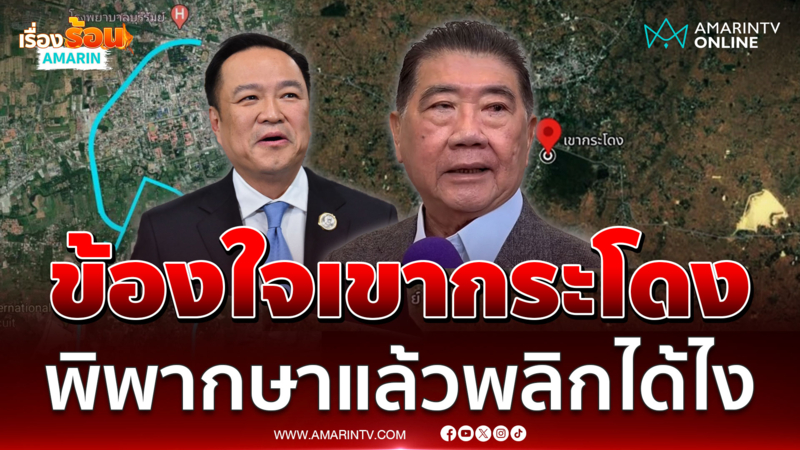 "ภูมิธรรม" ข้องใจปม "เขากระโดง" พลิกได้อย่างไร ซัด ปชน.ต้องรับผิดชอบ