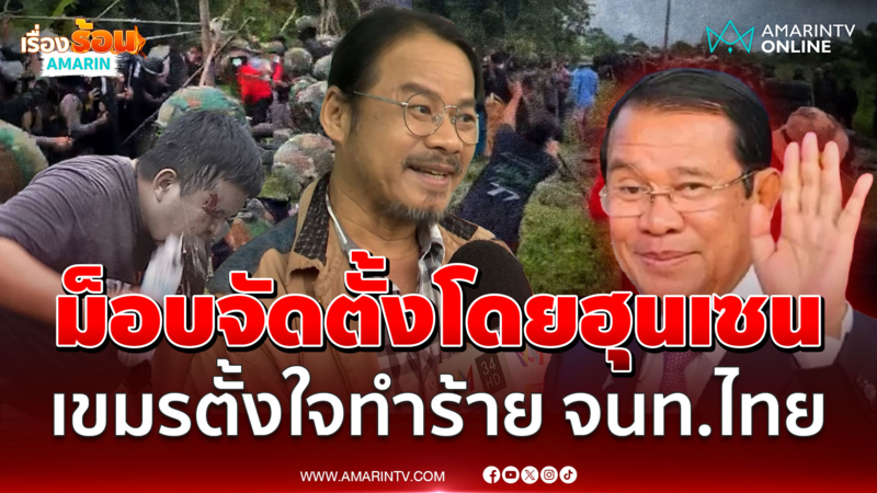 แฉเบื้องหลังม็อบเขมร ถูกจัดตั้งโดย"ฮุน เซน"ใช้ลูกไม้เดิมๆยั่วยุให้ปะทะ