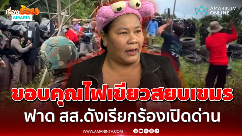 "เจ๊เอ๋" ขอบคุณคนไฟเขียวสยบเขมร ฟาด สส.ดังเรียกร้องเปิดด่าน