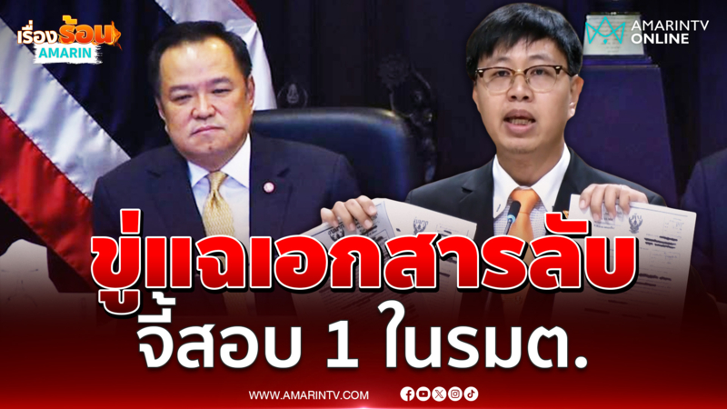ชุติพงศ์ ขู่แฉเอสารลับวันแถลงนโยบาย จี้ อนุทิน ทบทวนโผ ครม. าที่ รมต.