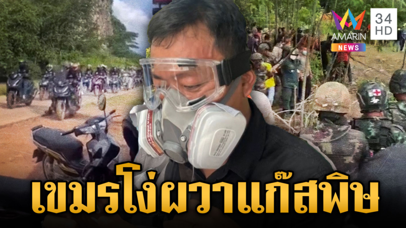 เขมรเริ่มระดมมวลชน ยังหลอนไม่เลิกแจกหน้ากากกันแก๊สพิษ