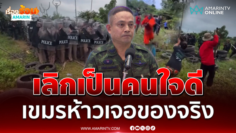 โฆษกทัพภาค 1 ฝากบอกเขมรเลิกยั่วยุ-ขี้แง ไทยเลิกเป็นคนใจดี