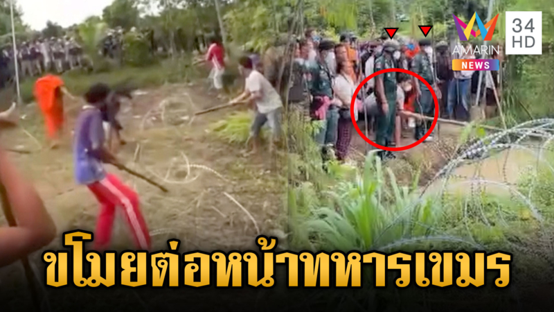 ทหารเขมรยืนนิ่ง มวลชนตัวเองแอบขโมยลวดหนามไทย