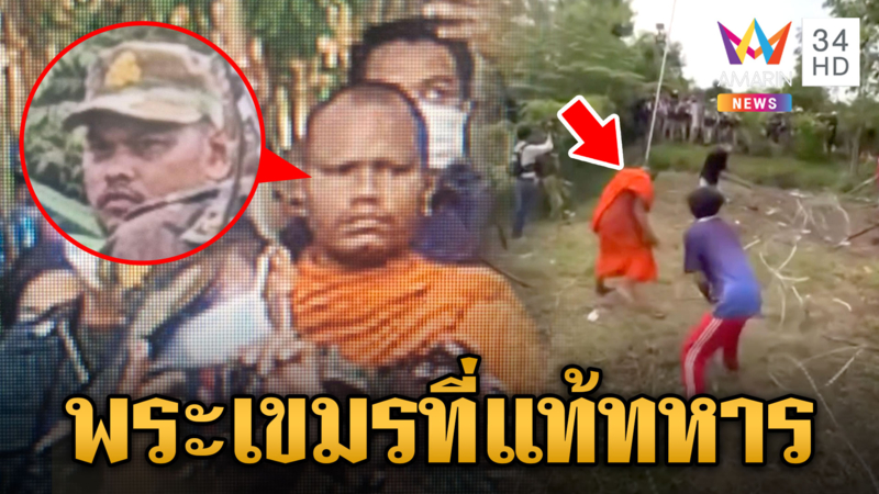 จับโป๊ะเขมรการละคร ส่งทหารปลอมตัวเป็นพระป่วนรั้วฝั่งไทย