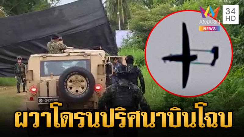 ด่วน! โดรนปริศนาโผล่บ้านหนองหญ้าแก้ว เขมรผวายกใหญ่