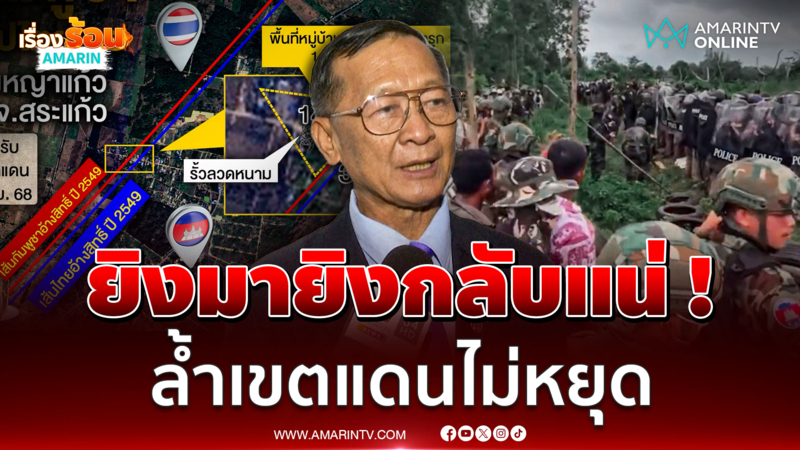 "พล.ท.กนก" วิเคราะห์ม็อบเขมร ยังไม่ถึงจุดใช้ทหาร เว้นเสียจะถูกยิง