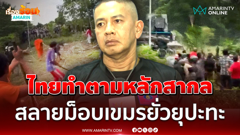 เจ้าหน้าที่ไทยทำตามหลักสากล สลายม็อบเขมรยั่วยุปะทะ