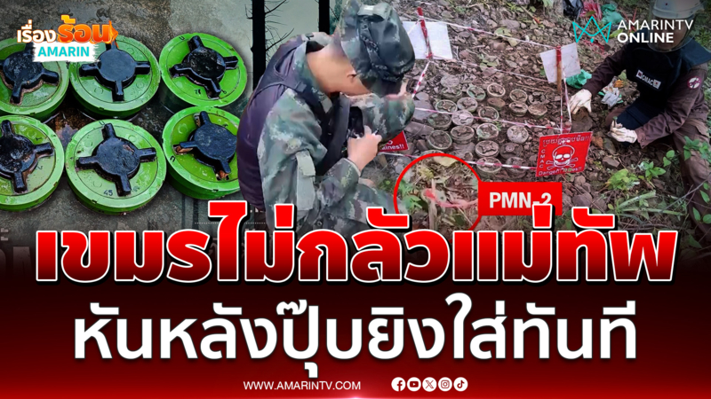 เขมรไม่กลัวแม่ทัพ เผลอปุ๊บยิงใส่ทันที