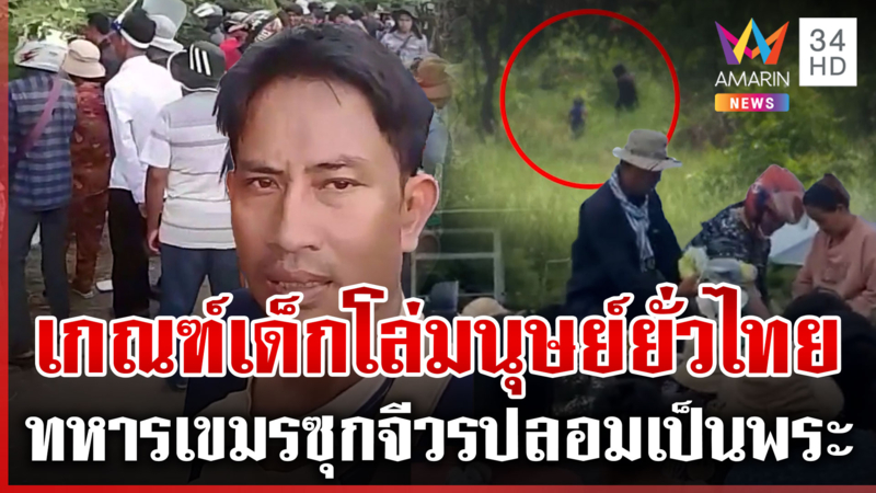 เปิดหลักฐานเขมรเกณฑ์เด็กแนวหน้าม็อบ ด้าน คฝ.เสริมกำลังรับมือ
