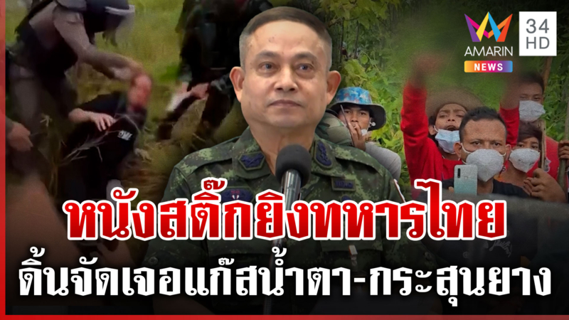 เขมรเจอแก๊สน้ำตาตีหน้าเศร้าเล่าความเท็จ ไทยเลิกใจดี-ยั่วยุอีกจับยัดคุก