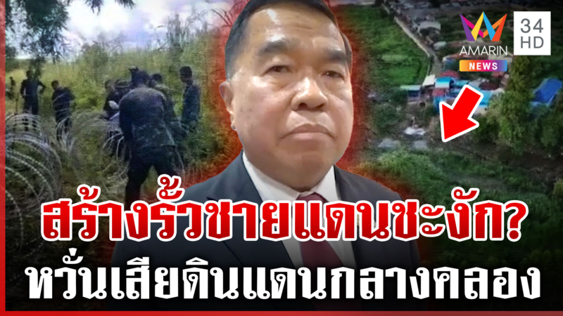สร้างรั้วชายแดนจ่อชะงัก "บิ๊กเล็ก" เผยบางฝ่ายห่วงเสียดินแดน