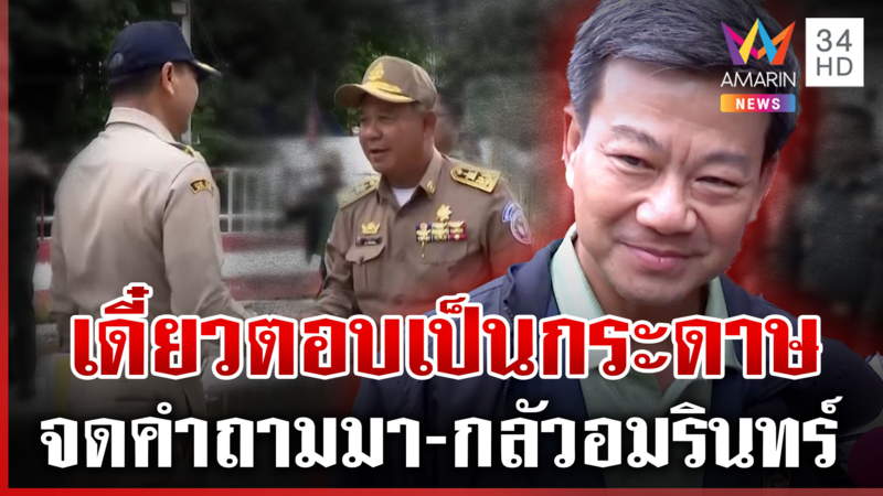 ผู้ว่าฯ สระแก้วปัดให้สัมภาษณ์ปมพิพาทชายแดน บอกเดี๋ยวตอบเป็นกระดาษ