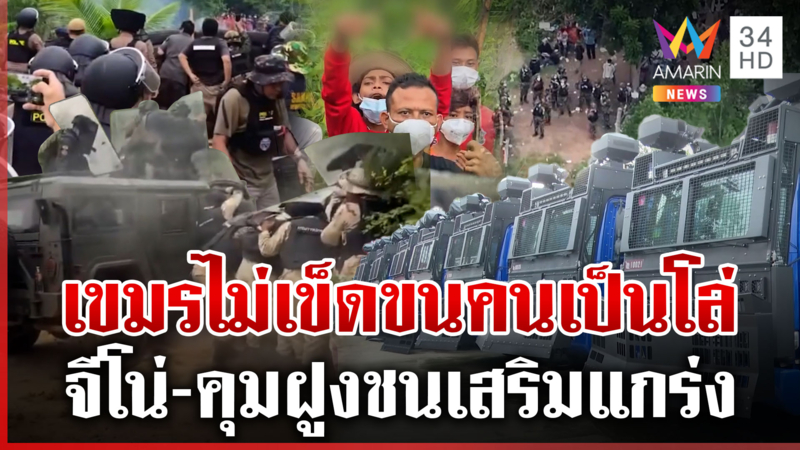ไทยเลิกใจดี! จับยัดคุกเขมรรุกดินแดน จีโน่-คฝ.เสริมกำลังหนองหญ้าแก้ว