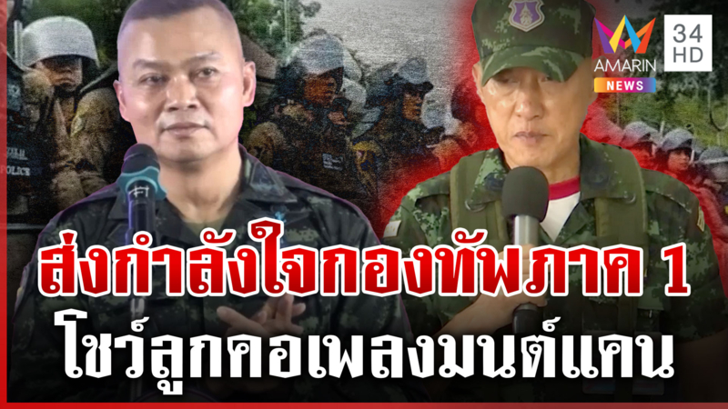 บิ๊กกุ้งหวงเหตุชุลมุนหนองหญ้าแก้ว รุดบรรยายรักชาติโชว์ลูกคอเพลงมนต์แคน