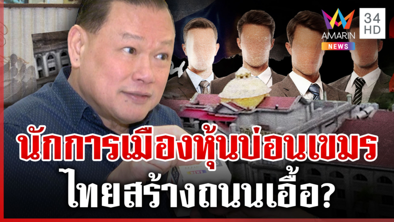 แฉ4นักการเมืองหุ้น "บ่อนท่าเส้น" ว่าที่ รมต.กระทรวงเกรดเอรัฐบาลอนุทิน