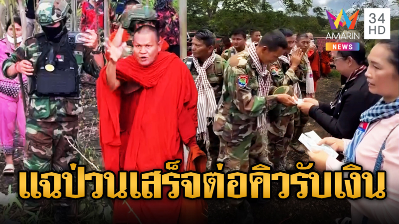 พระขแมร์ไม่แคร์ศีลท้าต่อยตร.ไทย ป่วนเสร็จต่อคิวรับเงิน