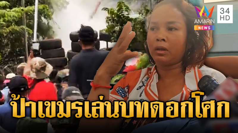ป้าเขมรการละคร ก่อเหตุรุนแรงแห่ตีบทโศก