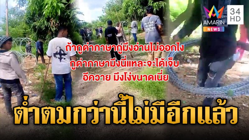 ขี้ขโมย! สาวเขมรพูดไทยเย้ยฉกลวดหนามขาย