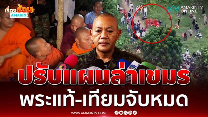 ตร.ขอทหารอดทน ลั่นพระแท้-เทียมทำผิดจับหมด