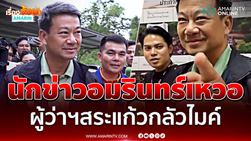 นักข่าวอมรินทร์เหวอ ผู้ว่าฯสระแก้วกลัวไมค์ ปัดตอบคำถาม