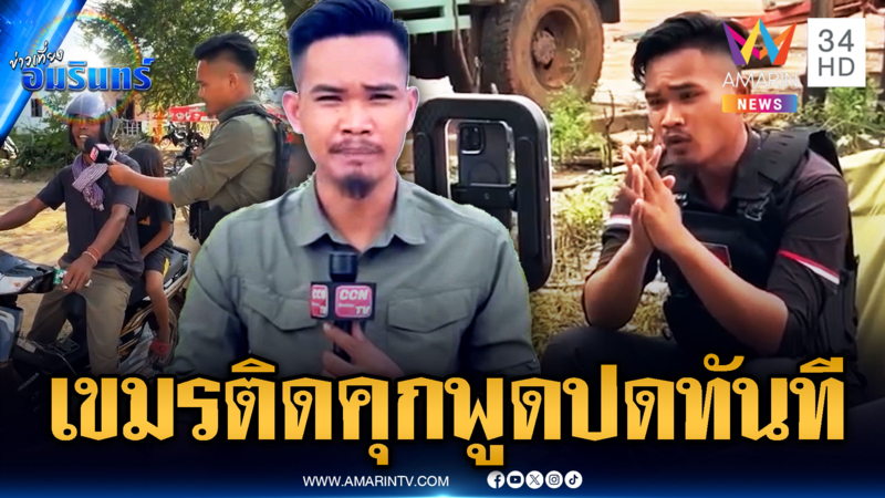 นักข่าวเขมรพูดความจริง ติดคุกแป๊บเดียว กลับออกมาโกหกไฟแลบ