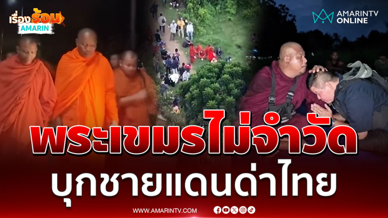 พระเขมรไม่จำวัด บุกชายแดนสมทบชาวบ้าน-แก๊งนกคุ้มหลีหวีเป๋