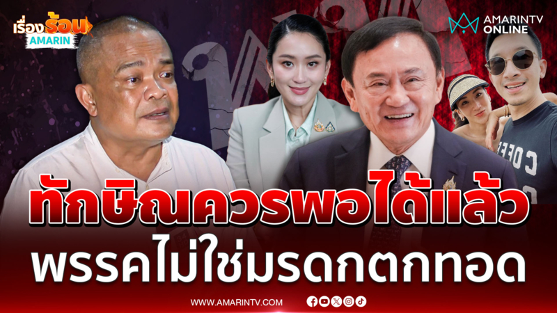 "จตุพร" ซัดตระกูลทักษิณ ควรพอ หลังมีกระแสดึงสามีเอม เป็นแคนดิเดตนายกฯ