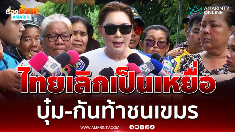 บุ๋ม จับมือ กัน จัดการเขมร เดินหน้าชนเลิกเป็นเหยื่อ 