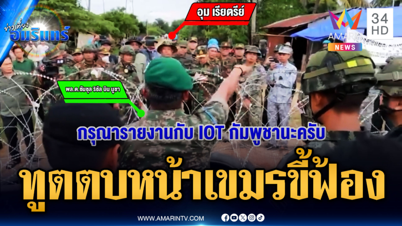 ผช.ทูตทหาร ตบหน้าผู้ว่าฯ เขมรเต็มๆ เสียมารยาทฟ้องข้ามฝั่ง