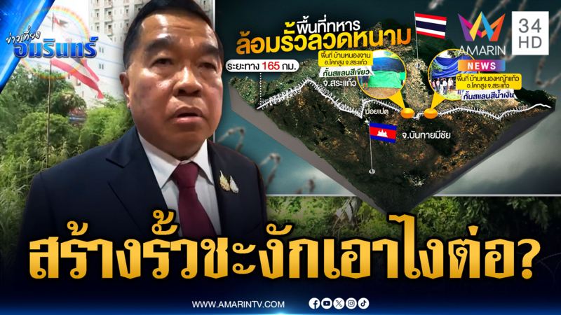 “บิ๊กเล็ก” ยอมรับสร้างรั้วถาวรสะดุด ถ้าสร้างอาจเสียดินแดนบางส่วน