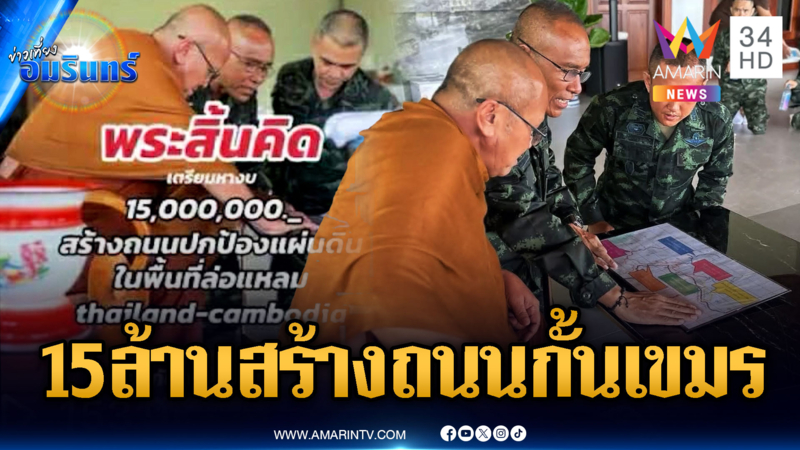 “พระสิ้นคิด” ผุดโครงการสร้างถนนปกป้องแผ่นดิน ระดมทุน 15 ล้าน
