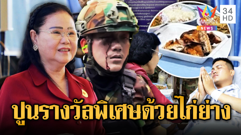 ทหารเขมรตาเจ็บได้ข้าวแกง-ไก่ย่างปลอบใจ