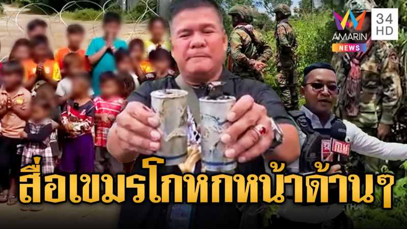 สื่อเขมรถือกระป๋องแก๊สน้ำตาฟ้องโลกไทยโหด